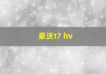 豪沃t7 hv